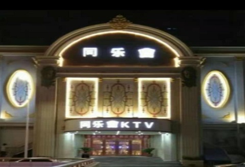 惠州同乐汇KTV消费价格